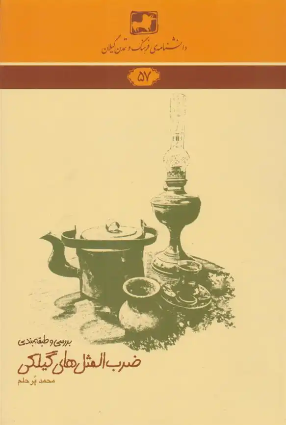 دانلود pdf کتاب بررسی و طبقه بندی ضرب المثل های گیلکی محمد پرحلم