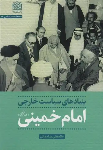 دانلود pdf کتاب بنیاد های سیاست خارجی امام خمینی غلامعلی سلیمانی
