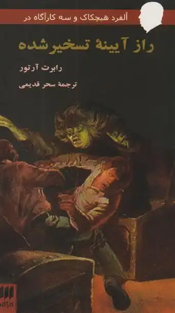 دانلود pdf کتاب راز آیینه تسخیر شده رابرت آرتور