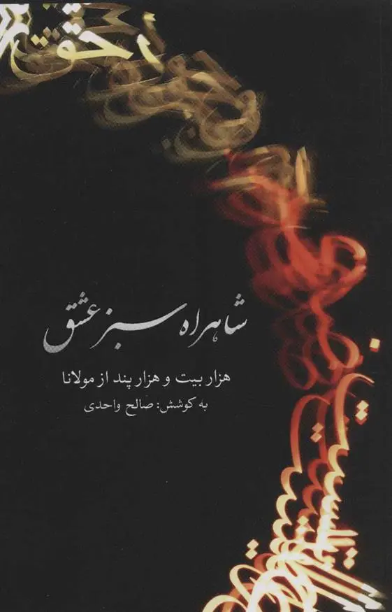 خرید و قیمت کتاب شاهراه سبز عشق اثر جلال الدین محمد بلخی(مولانا)