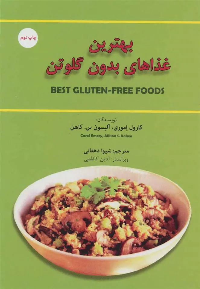 دانلود pdf کتاب بهترین غذاهای بدون گلوتن کارول اموری