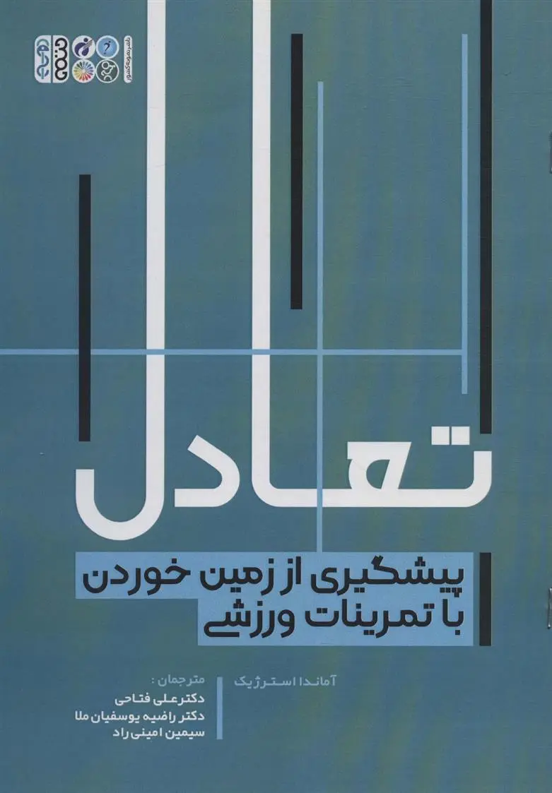 دانلود pdf کتاب تعادل آماندا استرژیک
