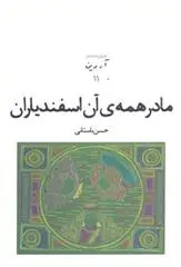 دانلود pdf کتاب مادر همه ی آن اسفندیاران حسن باستانی