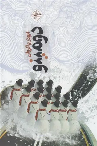 دانلود pdf کتاب دومینو ابوذر پاکروان