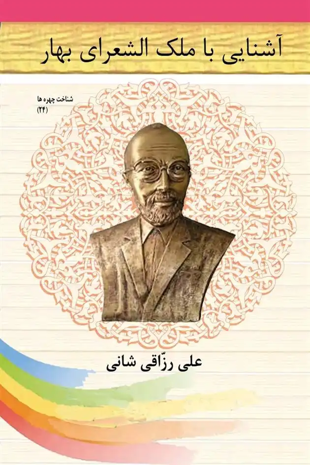 دانلود pdf کتاب آشنایی با ملک الشعرای بهار علی رزاقی شانی