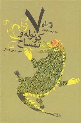 دانلود pdf کتاب هفت کوتوله و تمساح سیروس همتی