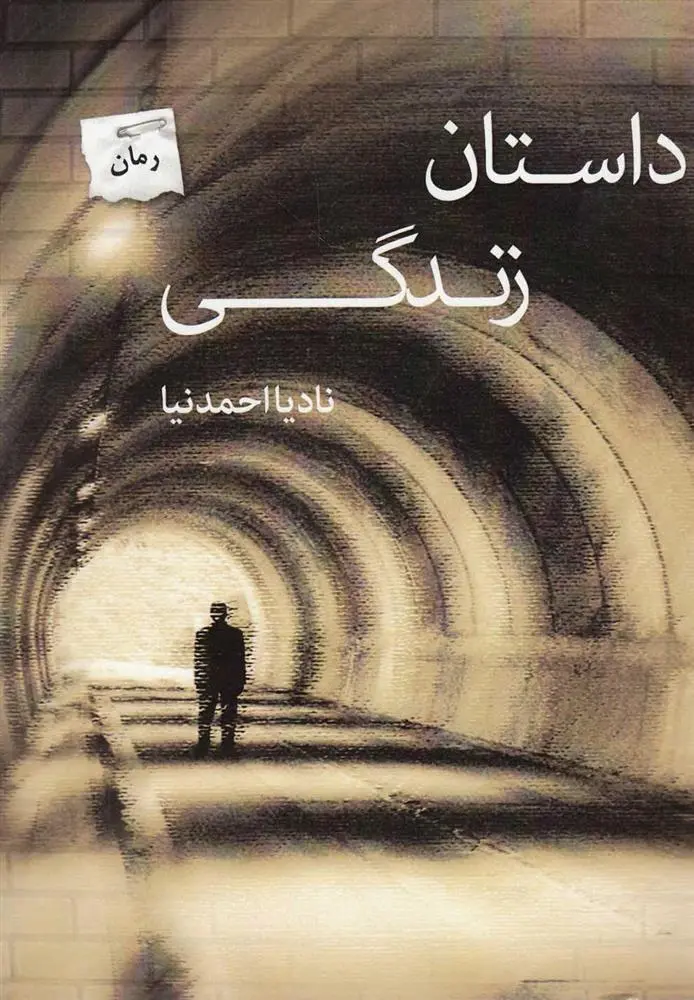 دانلود pdf کتاب داستان زندگی نادیا احمدنیا