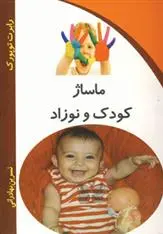 دانلود pdf کتاب ماساژ کودک و نوزاد رابرت توپورک