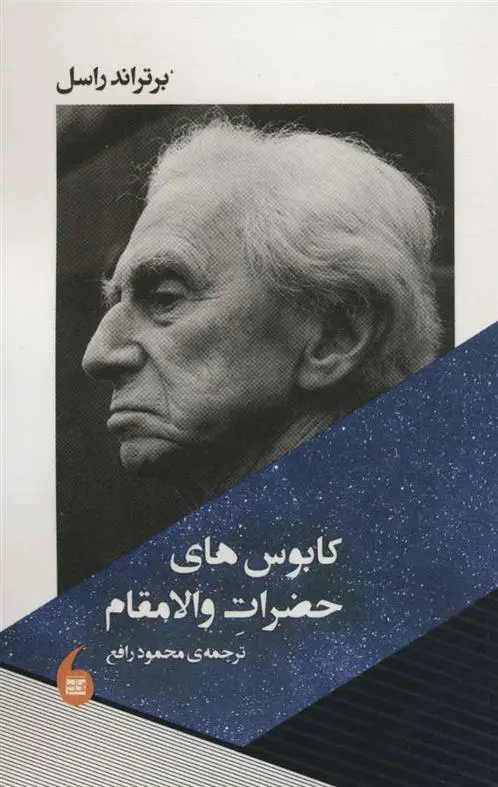 دانلود pdf کتاب کابوس های حضرات والامقام برتراند راسل