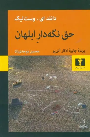 خرید و قیمت کتاب حق نگه دار ابلهان اثر دانلد ای وست لیک
