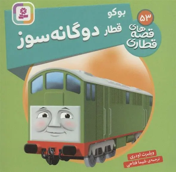 دانلود pdf کتاب بوکو قطار دوگانه سوز ویلبرت اودری