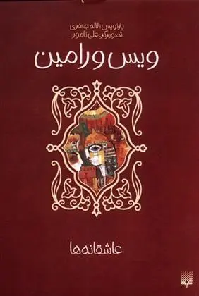 دانلود pdf کتاب ویس و رامین لاله جعفری