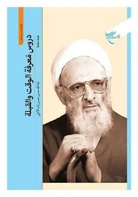 دانلود pdf کتاب دروس معرفه الوقت و القبله حسن حسن زاده آملی