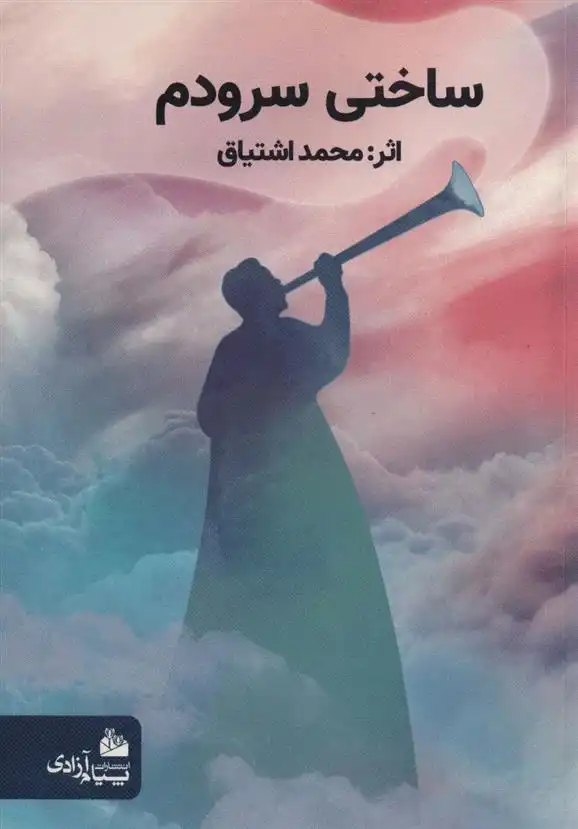 دانلود pdf کتاب ساختی سرودم محمد اشتیاق