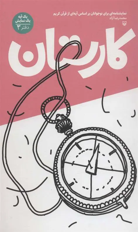 دانلود pdf کتاب کارستان محمدرضا آزاد