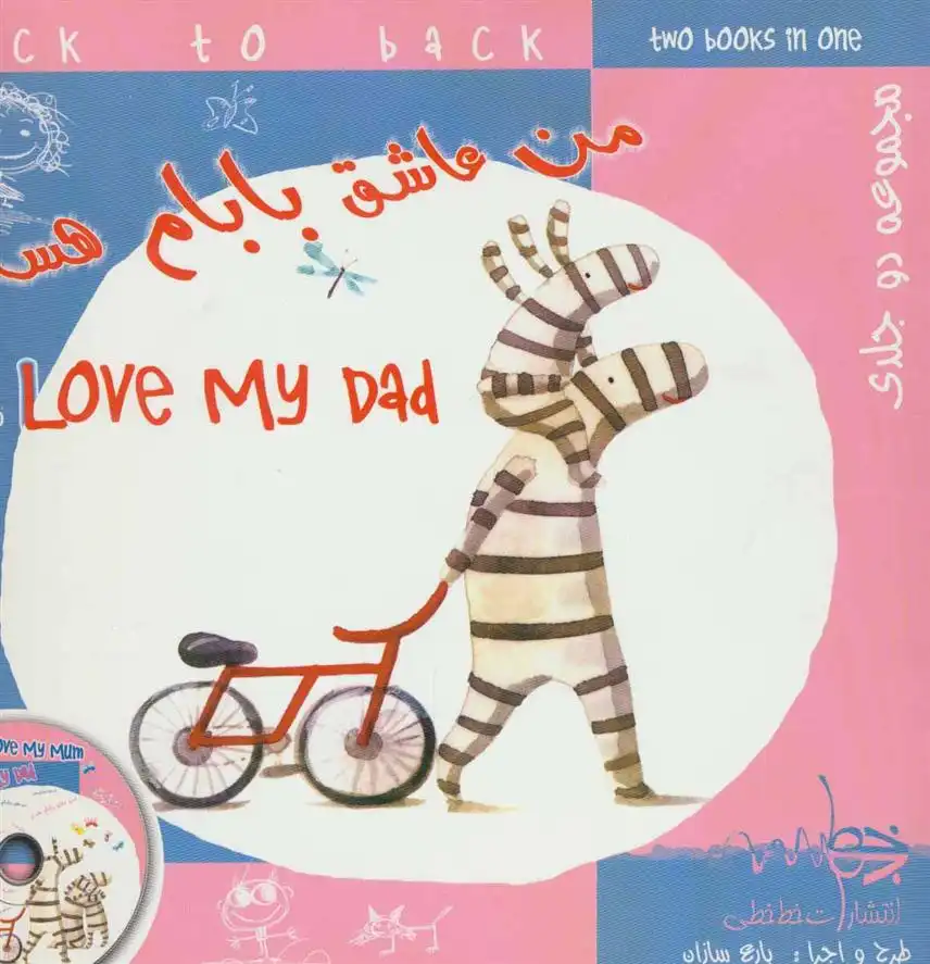 دانلود pdf کتاب من عاشق مامانم هستم/من عاشق بابام هستم آنا واکر