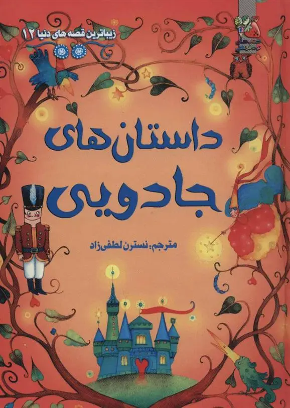 دانلود pdf کتاب داستان های جادویی 