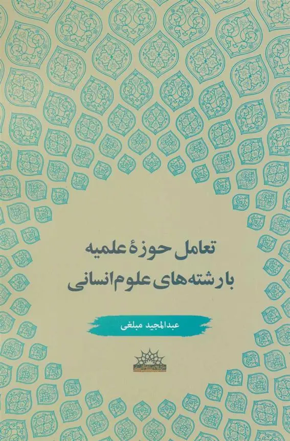 دانلود pdf کتاب تعامل حوزه علمیه با رشته های علوم انسانی عبدالمجید مبلغی