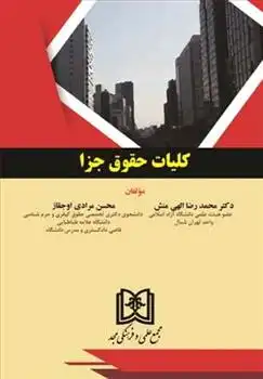 دانلود pdf کتاب کلیات حقوق جزا محمدرضا الهی منش