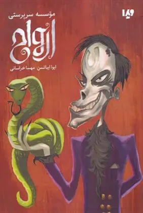 دانلود pdf کتاب موسسه سرپرستی ارواح ایوا ایباتسن