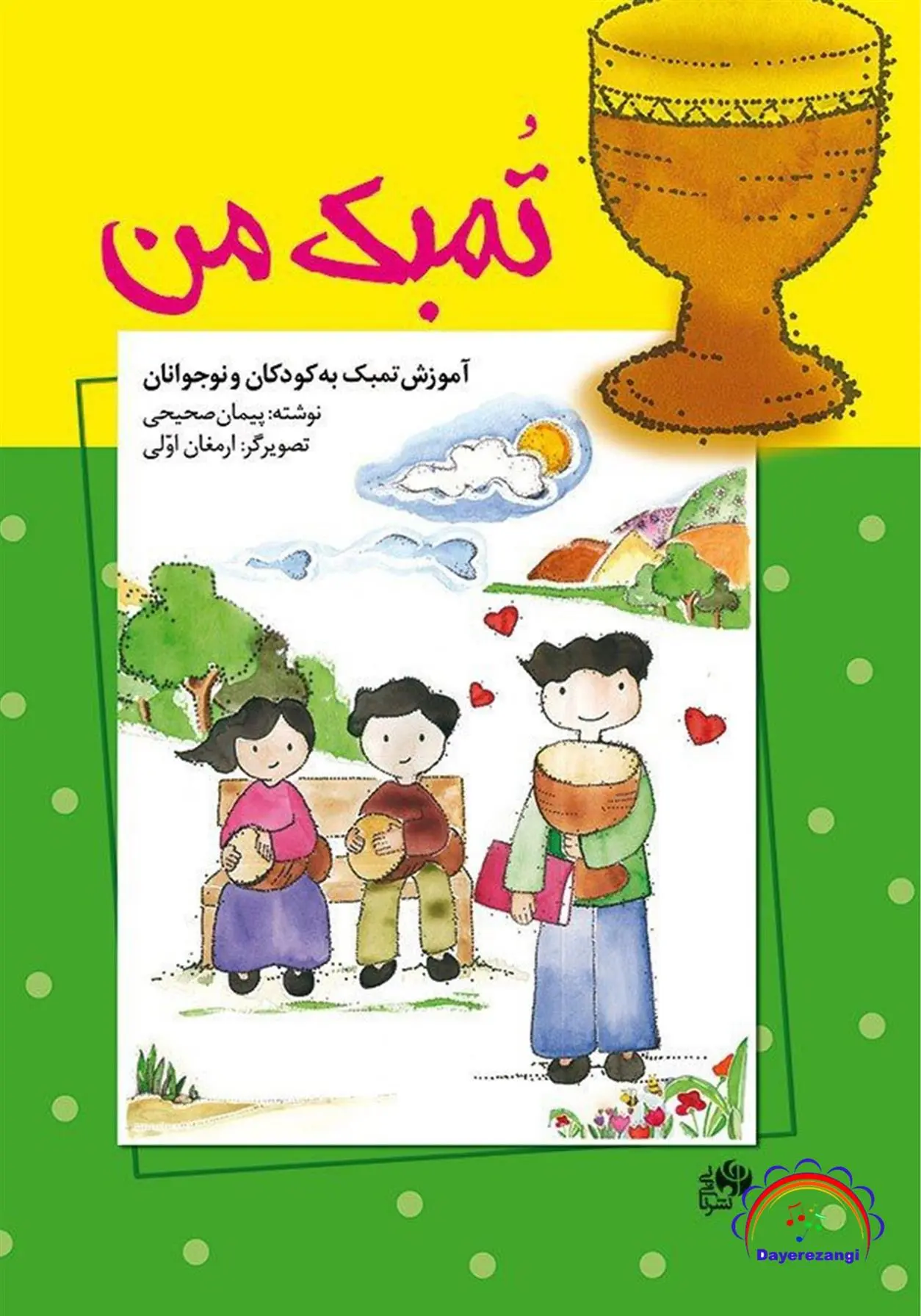 دانلود pdf کتاب تمبک من پیمان صحیحی