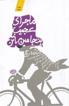 دانلود pdf کتاب ماجرای عجیب بنجامین باتن اف اسکات فیتزجرالد