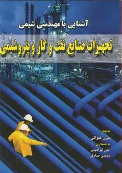 دانلود pdf کتاب آشنایی با مهندسی شیمی 