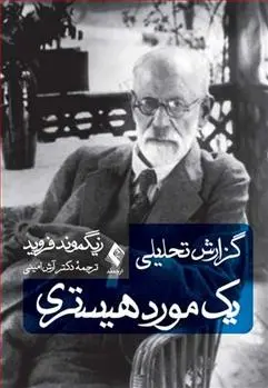 دانلود pdf کتاب گزارش تحلیلی یک مورد هیستری زیگموند فروید