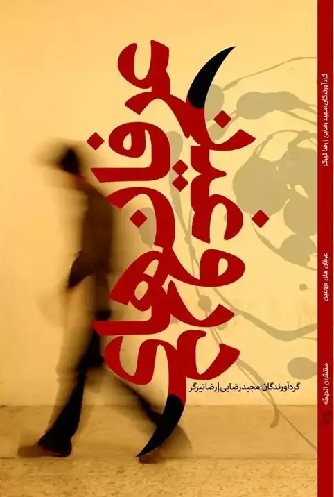 دانلود pdf کتاب عرفان های دروغین رضا تیرگر