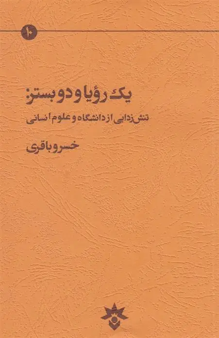 دانلود pdf کتاب یک رویا و دو بستر خسرو باقری