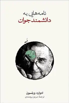 دانلود pdf کتاب نامه هایی به دانشمند جوان ادوارد ویلسون