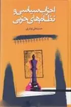 دانلود pdf کتاب احزاب سیاسی و نظام های حزبی حسینعلی نوذری