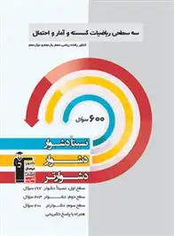 دانلود pdf کتاب سه سطحی ریاضیات گسسته و آمار و احتمال کنکور ریاضی هیات مولفان کانون فرهنگی آموزش (قلم چی)