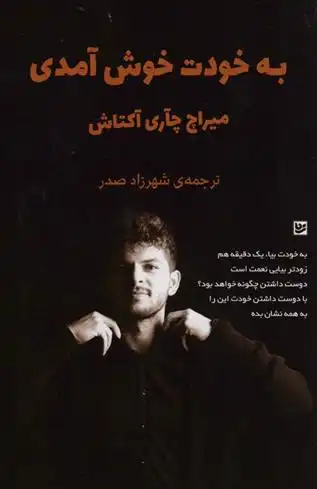 دانلود pdf کتاب به خودت خوش آمدی میراچ چاغری آکتاش