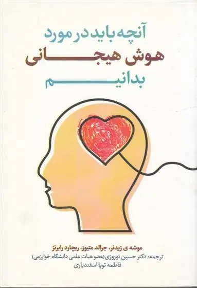 دانلود pdf کتاب آنچه باید در مورد هوش هیجانی بدانیم 