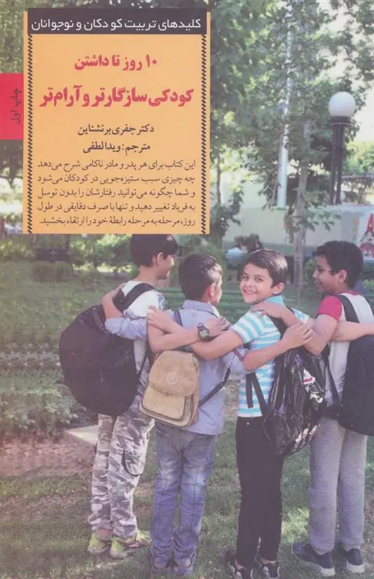 دانلود pdf کتاب 10 روز تا داشتن کودکی سازگارتر و آرام تر جفری برنشتاین