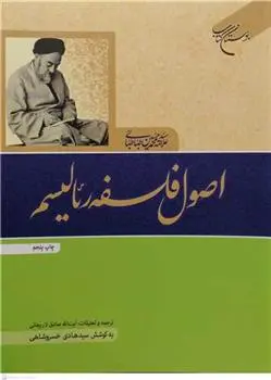 دانلود pdf کتاب اصول فلسفه رئالیسم سید محمدحسین طباطبایی