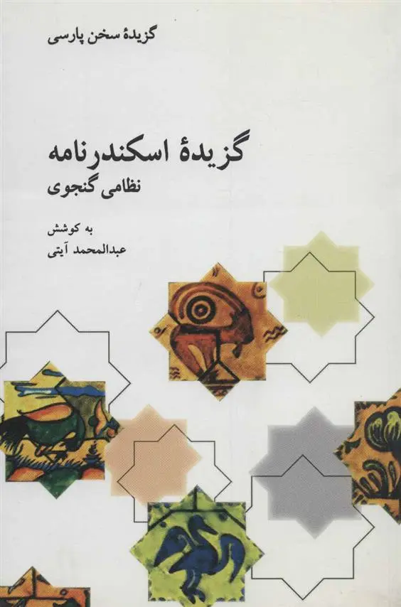 خرید و قیمت کتاب گزیده اسکندرنامه اثر عبدالمحمد آیتی