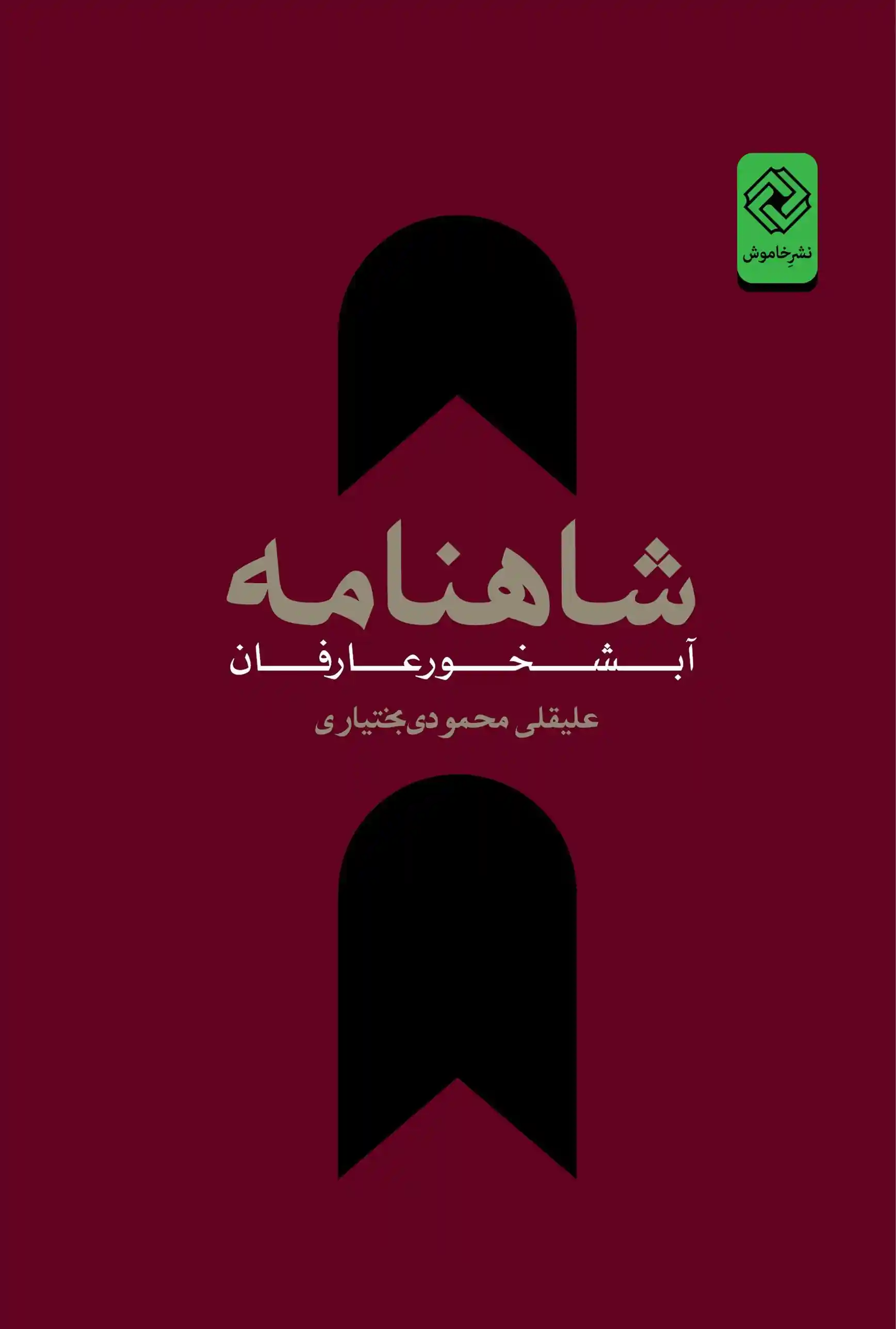 دانلود pdf کتاب شاهنامه آبشخور عارفان علیقلی محمودی بختیاری