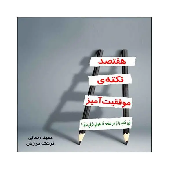 دانلود pdf کتاب هفتصد نکته ی موفقیت آمیز حمید رضایی