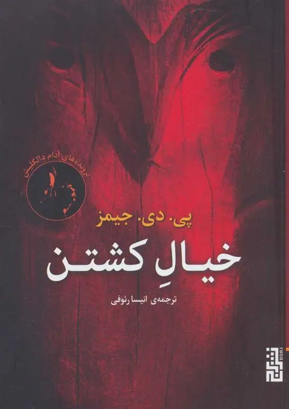 دانلود pdf کتاب خیال کشتن پی دی جیمز