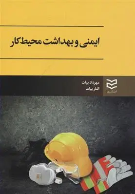 دانلود pdf کتاب ایمنی و بهداشت محیط کار الناز بیات