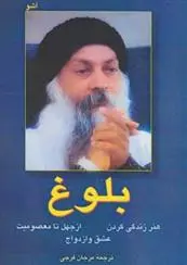 دانلود pdf کتاب بلوغ اشو