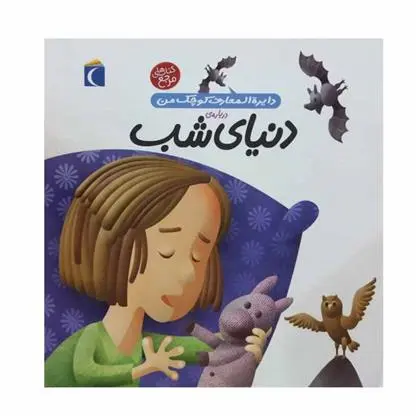 دانلود pdf کتاب درباره ی دنیای شب آگنس واندویل