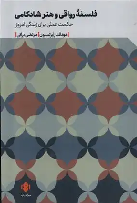 دانلود pdf کتاب فلسفه ی رواقی و هنر شادکامی دونالد رابرتسون