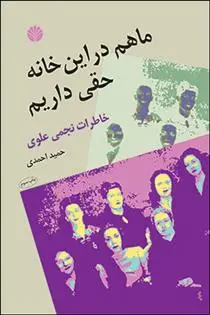 دانلود pdf کتاب ما هم در این خانه حقی داریم حمید احمدی