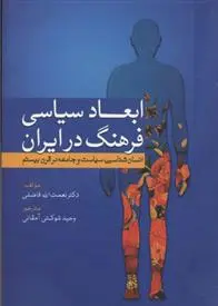 دانلود pdf کتاب ابعاد سیاسی فرهنگ در ایران نعمت الله فاضلی