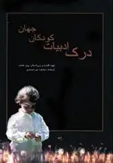 دانلود pdf کتاب درک ادبیات کودکان جهان پیتر هانت