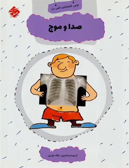 دانلود pdf کتاب صدا و موج علاء نوری