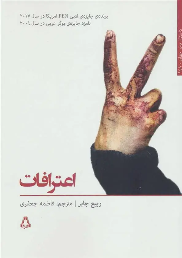 دانلود pdf کتاب اعترافات ربیع جابر